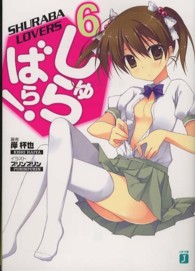 ＭＦ文庫Ｊ<br> しゅらばら！〈６〉