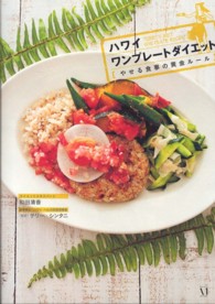 ハワイワンプレートダイエット - やせる食事の黄金ルール