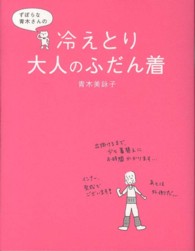 ずぼらな青木さんの冷えとり大人のふだん着