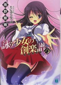 ＭＦ文庫Ｊ<br> 詠う少女の創楽譜（フルスコア）〈５〉