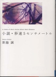 小説・秒速５センチメートル ＭＦ文庫