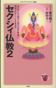 セクシィ仏教 〈２〉 メディアファクトリー新書