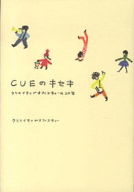 ＣＵＥのキセキ - クリエイティブオフィスキューの２０年 ダ・ヴィンチブックス