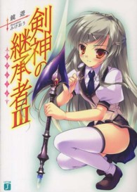 ＭＦ文庫Ｊ<br> 剣神の継承者（サクシード）〈３〉