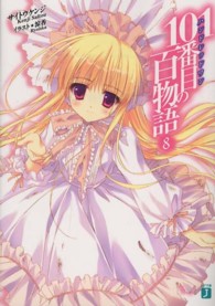 ＭＦ文庫Ｊ<br> １０１番目（ハンドレッドワン）の百物語〈８〉