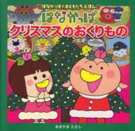 はなかっぱおともだちえほんシリーズ<br> はなかっぱクリスマスのおくりもの