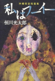 私はフーイー - 沖縄怪談短篇集 幽ｂｏｏｋｓ