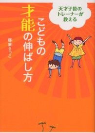 こどもの才能の伸ばし方 - 天才子役のトレーナーが教える