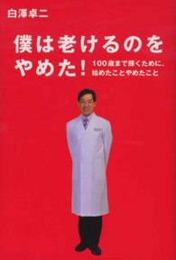 僕は老けるのをやめた！―１００歳まで輝くために、始めたことやめたこと