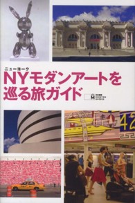 ＮＹモダンアートを巡る旅ガイド