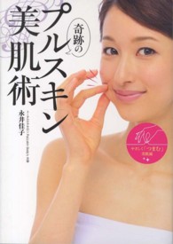 奇跡のプルスキン美肌術