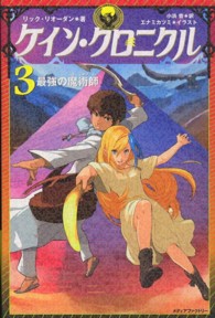 ケイン・クロニクル〈３〉最強の魔術師