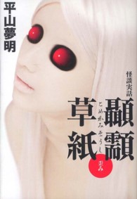 幽ｂｏｏｋｓ<br> 怪談実話　顳〓（こめかみ）草紙　歪み