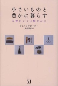 小さいものと豊かに暮らす - 天使のように軽やかに