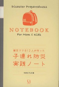 子連れ防災実践ノート - 被災ママ８１２人が作った