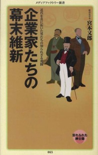 企業家たちの幕末維新 メディアファクトリー新書