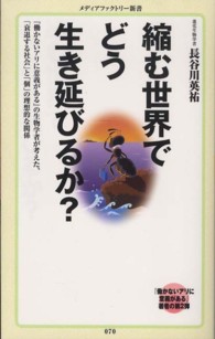 縮む世界でどう生き延びるか？ メディアファクトリー新書