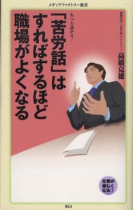 メディアファクトリー新書<br> 「苦労話」はすればするほど職場がよくなる