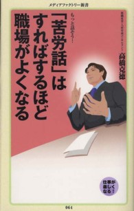 「苦労話」はすればするほど職場がよくなる メディアファクトリー新書