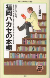 福岡ハカセの本棚 メディアファクトリー新書