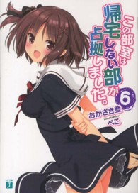 ＭＦ文庫Ｊ<br> この部室は帰宅しない部が占拠しました。〈６〉