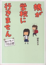 娘が学校に行きません - 親子で迷った１９８日間