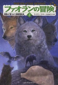 ファオランの冒険〈２〉運命の「聖ウルフ」選抜競技会