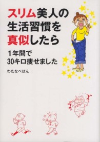 スリム美人の生活習慣を真似したら１年間で３０キロ痩せました