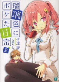 ＭＦ文庫Ｊ<br> 瑠璃色にボケた日常〈２〉