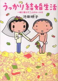 うっかり結婚生活 - 一緒に暮らす二人のルール８