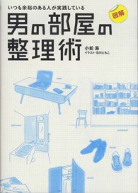 男の部屋の整理術 - 図解いつも余裕のある人が実践している