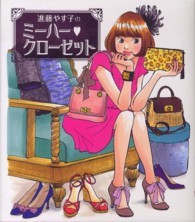 進藤やす子のミーハー・クローゼット