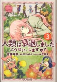ＭＦコミックス　アライブシリーズ<br> 人類は衰退しましたようせい、しますか？ 〈３〉