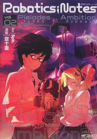 Ｒｏｂｏｔｉｃｓ；Ｎｏｔｅｓ－Ｐｌｅｉａｄｅｓ　Ａｍｂｉｔｉｏｎ 〈０２〉 ＭＦコミックス　アライブシリーズ