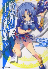 ＭＦコミックス　フラッパーシリーズ<br> 魔弾の王と戦姫 〈３〉