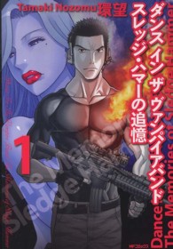 ＭＦコミックス　フラッパーシリーズ<br> ダンスインザヴァンパイアバンドスレッジ・ハマーの追憶 〈１〉