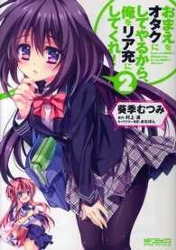 おまえをオタクにしてやるから、俺をリア充にしてくれ！ 〈２〉 ＭＦコミックス　アライブシリーズ