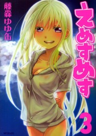 ＭＦコミックス　フラッパーシリーズ<br> えめすめす 〈３〉