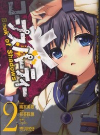 ＭＦコミックス　アライブシリーズ<br> コープスパーティーＢｏｏｋ　ｏｆ　Ｓｈａｄｏｗｓ 〈２〉