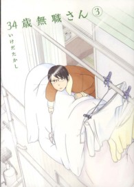 ３４歳無職さん 〈３〉 ＭＦコミックス　フラッパーシリーズ