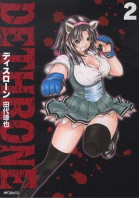 ディスローン 〈２〉 ＭＦコミックス　フラッパーシリーズ