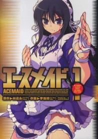 ＭＦコミックス　フラッパーシリーズ<br> エースメイド 〈１〉