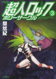 ＭＦコミックス　フラッパーシリーズ<br> 超人ロックホリーサークル 〈３〉