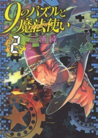 ＭＦコミックス　フラッパーシリーズ<br> ９のパズルと魔法使い 〈２〉