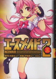 ＭＦコミックス　フラッパーシリーズ<br> エースメイド 〈２〉