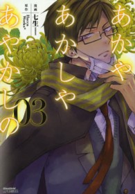 あかやあかしやあやかしの 〈０３〉 ＭＦコミックス　ジーンシリーズ