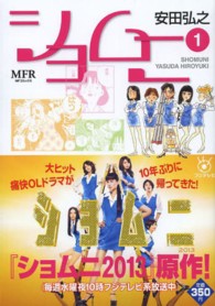 ＭＦコミックス<br> ショムニ 〈１〉
