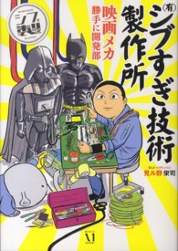 （有）シブすぎ技術製作所 - 映画メカ勝手に開発部