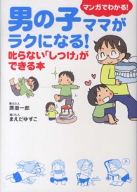 男の子ママがラクになる！―叱らない「しつけ」ができる本