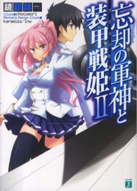 ＭＦ文庫Ｊ<br> 忘却の軍神（かみ）と装甲戦姫（ブリユンヒルデ）〈２〉